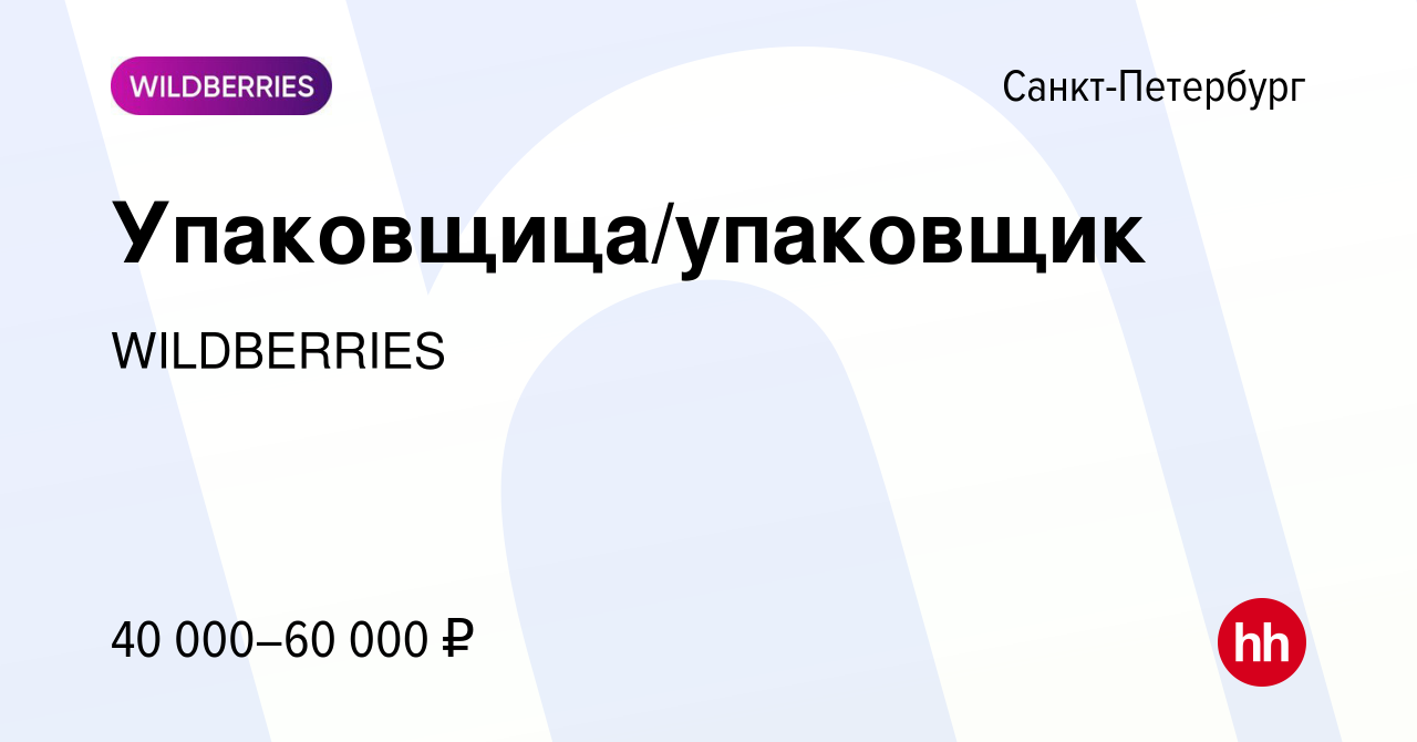 Вакансия Упаковщица/упаковщик в Санкт-Петербурге, работа в компании  WILDBERRIES (вакансия в архиве c 23 января 2021)