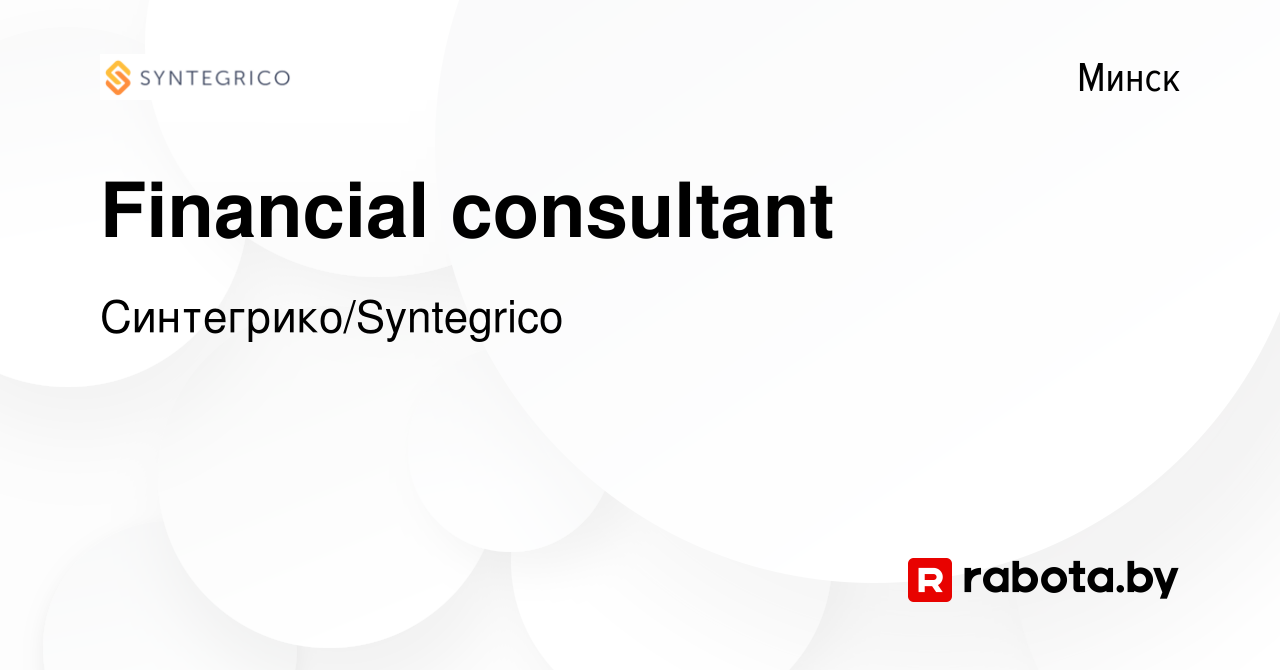 Вакансия Financial consultant в Минске, работа в компании  Синтегрико/Syntegrico (вакансия в архиве c 19 октября 2020)