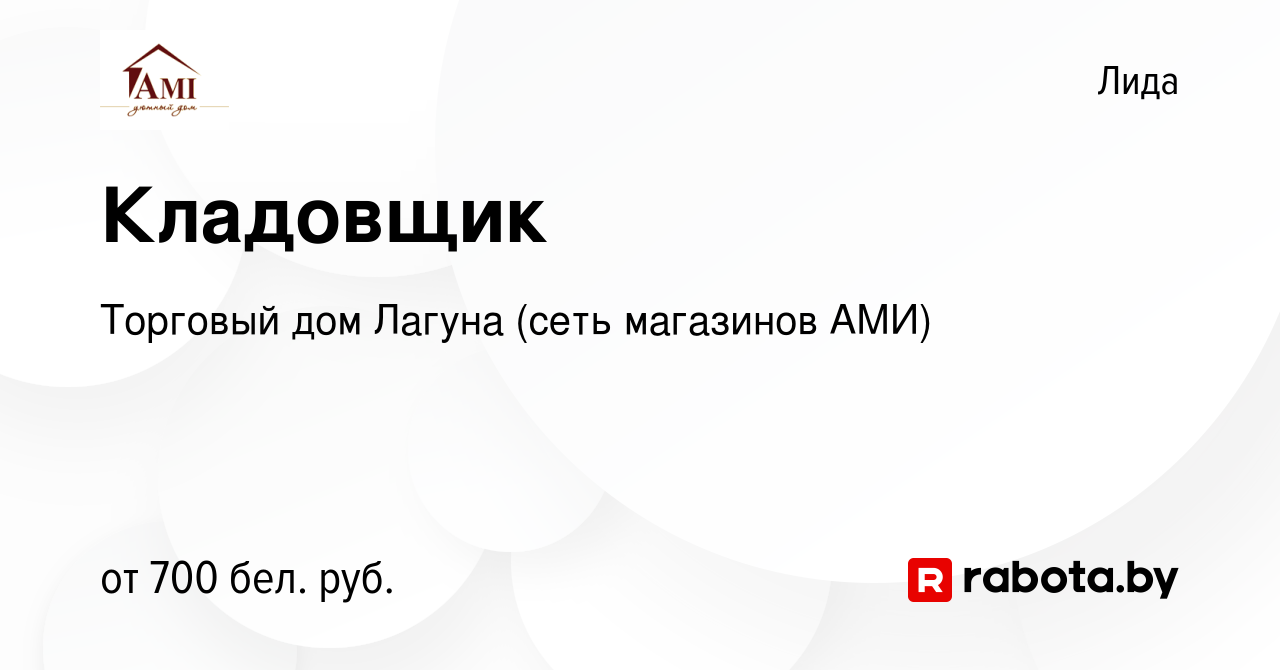 Вакансия Кладовщик в Лиде, работа в компании Торговый дом Лагуна (сеть  магазинов АМИ) (вакансия в архиве c 20 октября 2020)