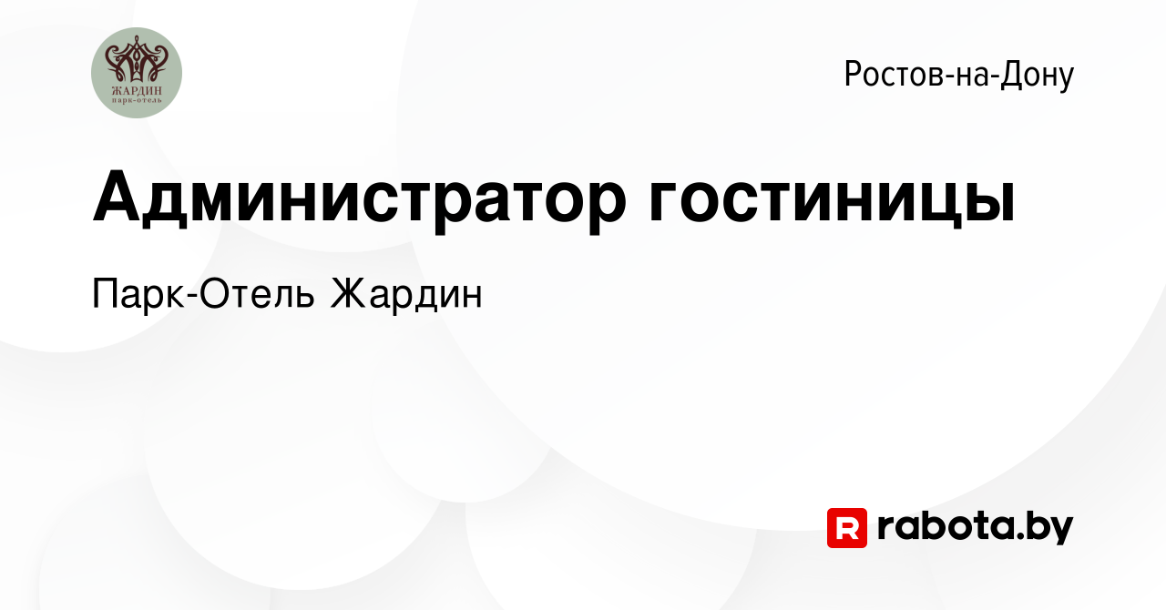 Вакансия Администратор гостиницы в Ростове-на-Дону, работа в компании  Парк-Отель Жардин (вакансия в архиве c 24 октября 2020)