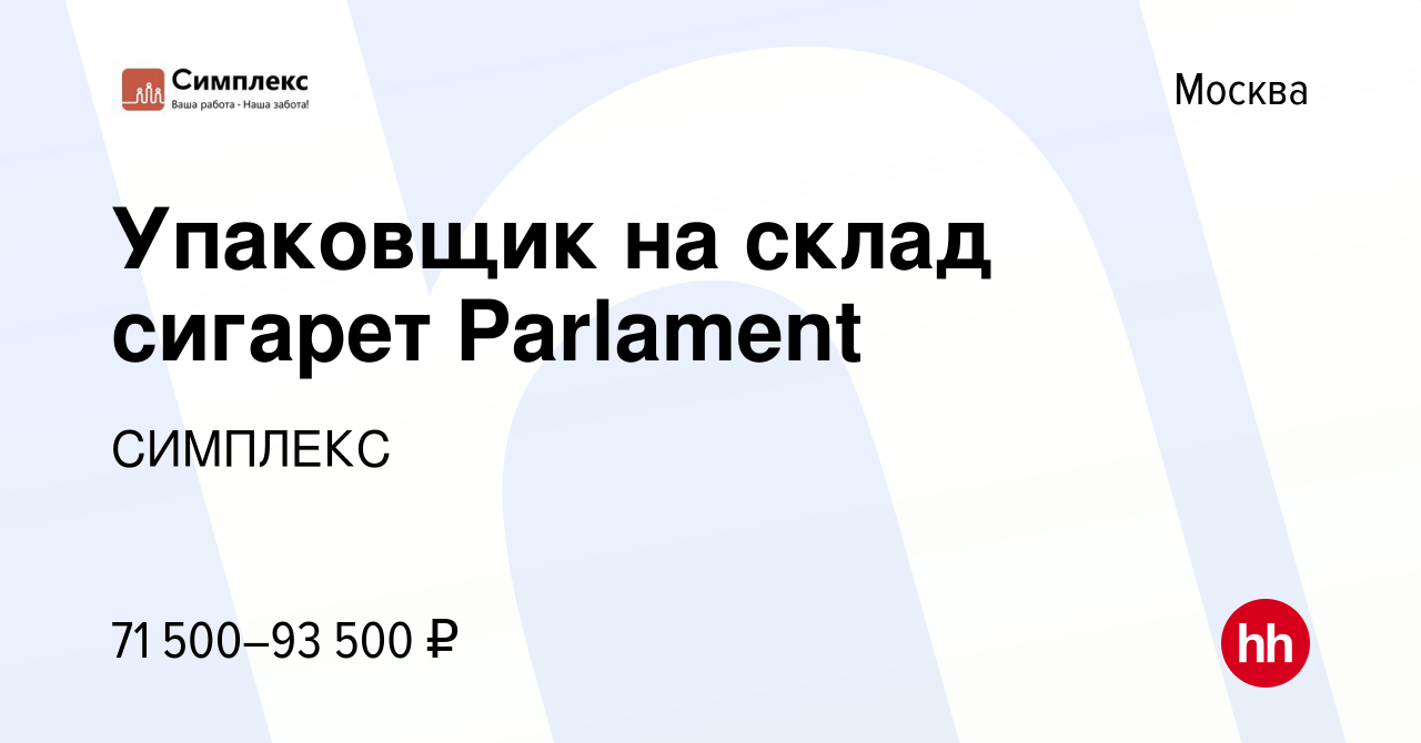 Вакансия Упаковщик на склад сигарет Parlament в Москве, работа в компании  СИМПЛЕКС (вакансия в архиве c 10 января 2021)