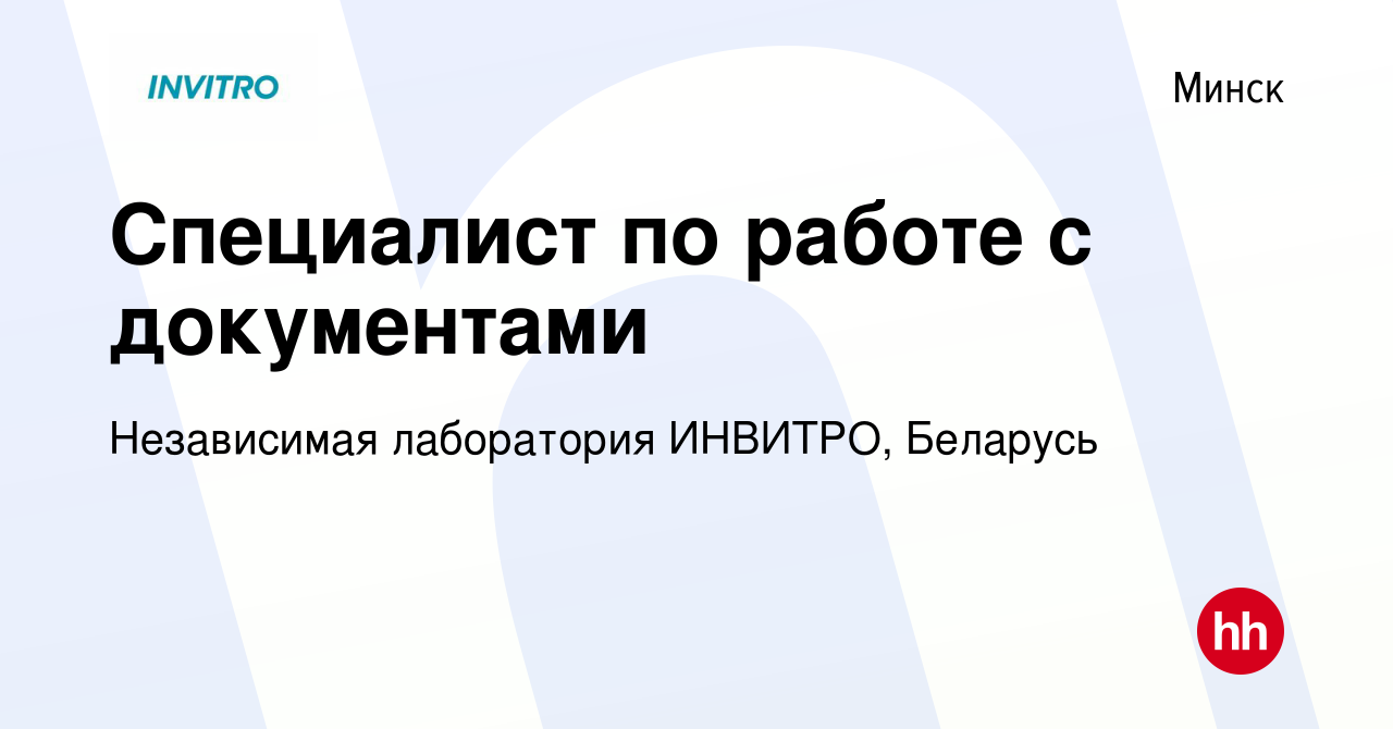 Вакансия Специалист по работе с документами в Минске, работа в компании  Независимая лаборатория ИНВИТРО, Беларусь (вакансия в архиве c 30 ноября  2020)