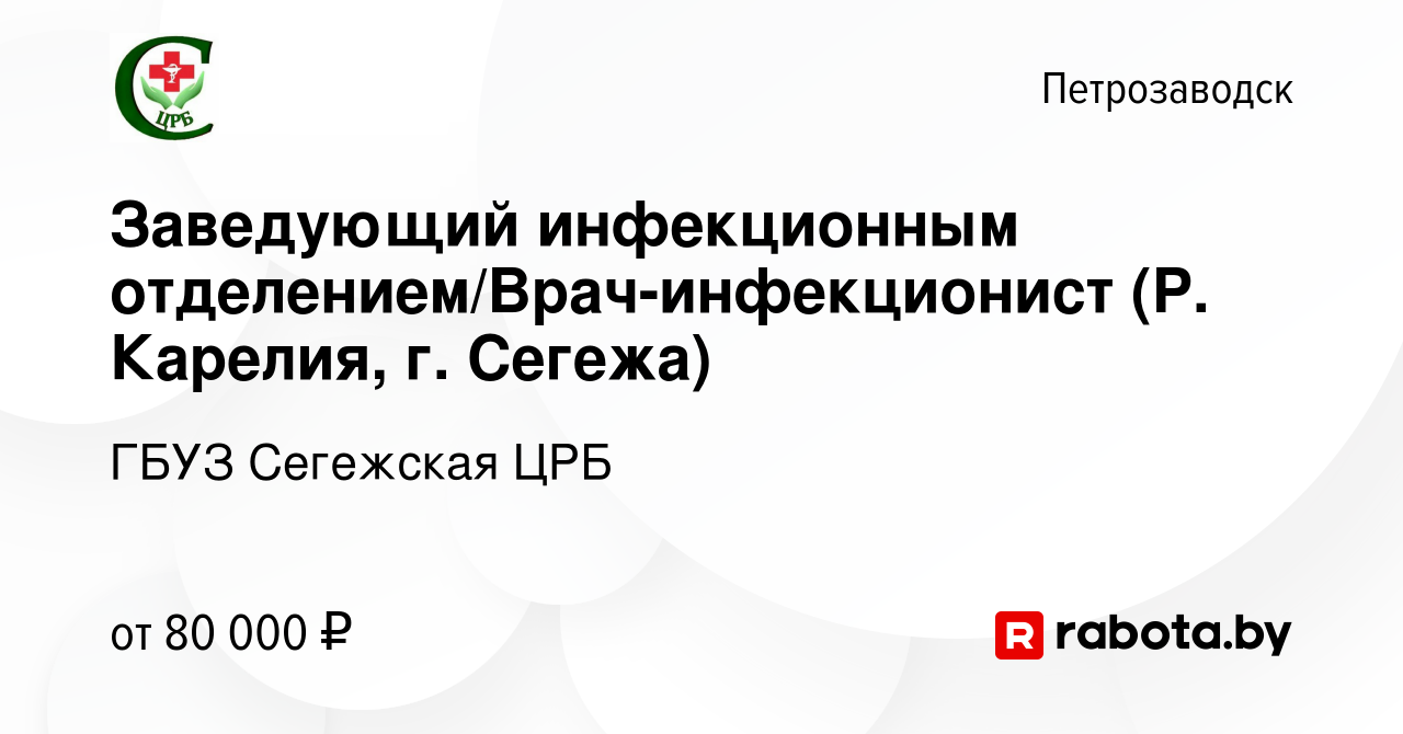 Вакансия Заведующий инфекционным отделением/Врач-инфекционист (Р. Карелия, г.  Сегежа) в Петрозаводске, работа в компании ГБУЗ Сегежская ЦРБ (вакансия в  архиве c 17 декабря 2020)