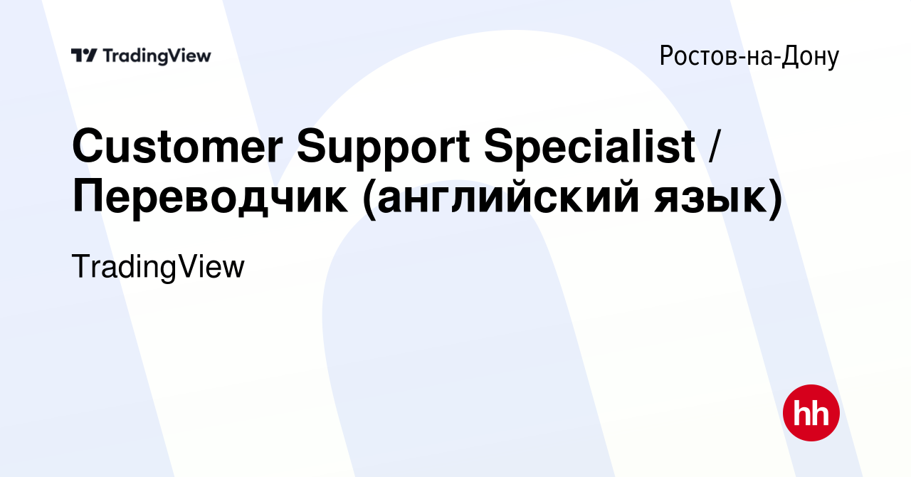 Вакансия Customer Support Specialist / Переводчик (английский язык) в  Ростове-на-Дону, работа в компании TradingView (вакансия в архиве c 22  декабря 2021)