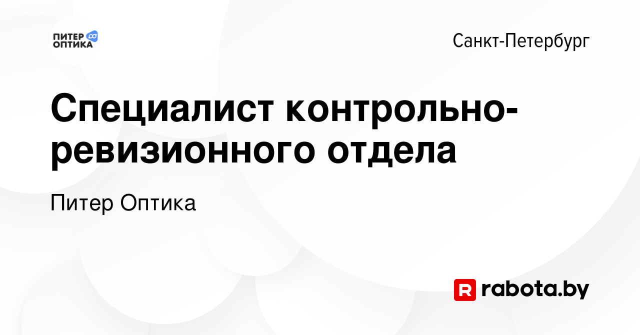 Вакансия Специалист контрольно-ревизионного отдела в Санкт-Петербурге,  работа в компании Питер Оптика (вакансия в архиве c 21 ноября 2020)