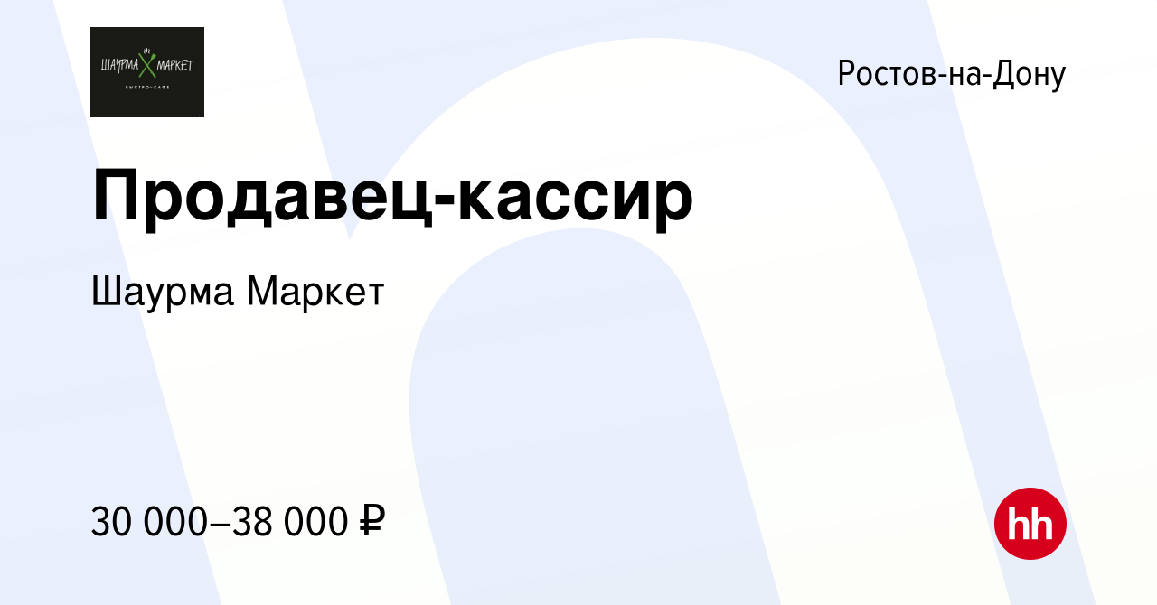 Вакансия Продавец-кассир в Ростове-на-Дону, работа в компании Шаурма Маркет  (вакансия в архиве c 24 октября 2020)