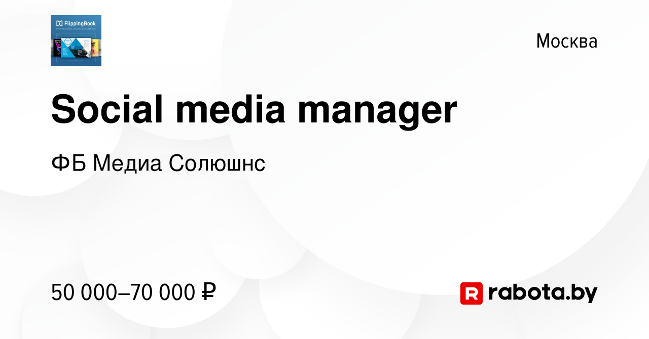 Вакансия Social media manager в Москве, работа в компании ФБ Медиа Солюшнс  (вакансия в архиве c 24 октября 2020)