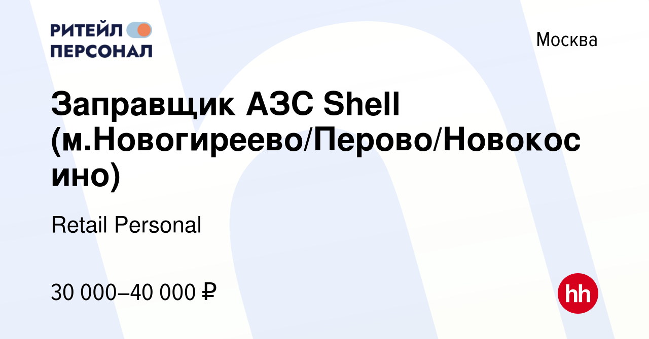 Вакансия Заправщик АЗС Shell (м.Новогиреево/Перово/Новокосино) в Москве,  работа в компании Retail Personal (вакансия в архиве c 26 ноября 2020)