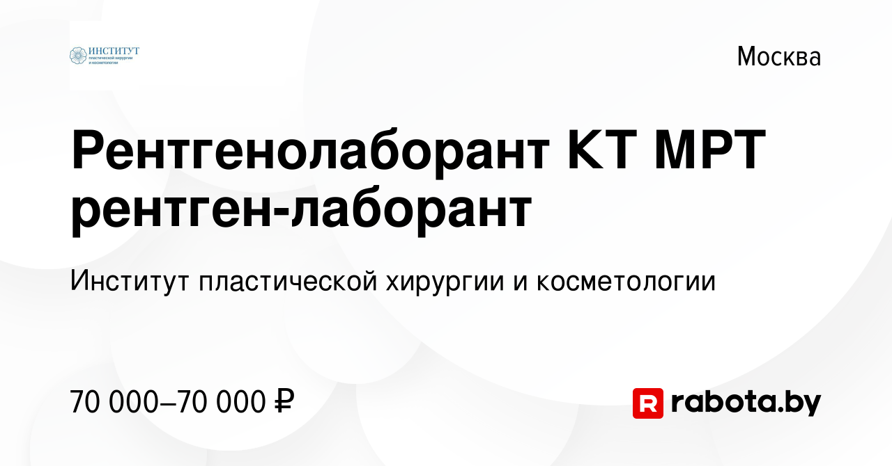 Вакансия Рентгенолаборант КТ МРТ рентген-лаборант в Москве, работа в  компании Институт пластической хирургии и косметологии (вакансия в архиве c  17 декабря 2020)