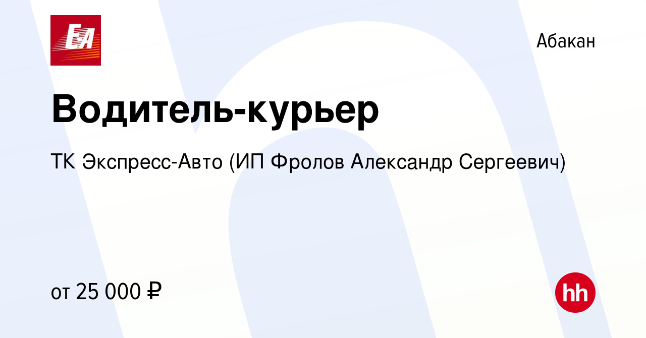 Вакансия Водитель-курьер в Абакане, работа в компании ТК Экспресс-Авто (ИП  Фролов Александр Сергеевич) (вакансия в архиве c 24 октября 2020)