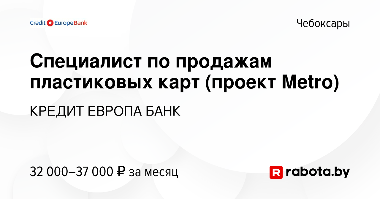 Вакансия Специалист по продажам пластиковых карт (проект Metro) в  Чебоксарах, работа в компании КРЕДИТ ЕВРОПА БАНК (вакансия в архиве c 8  января 2021)