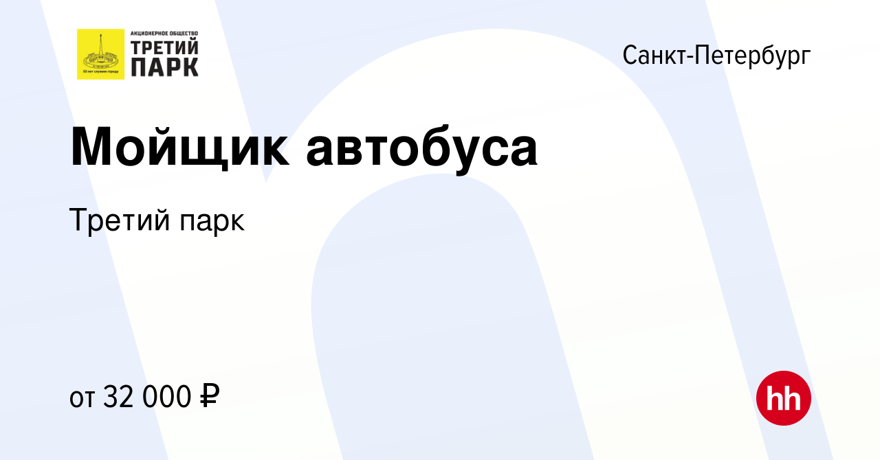 Вакансия Мойщик автобуса в Санкт-Петербурге, работа в компании Третий парк  (вакансия в архиве c 25 октября 2020)