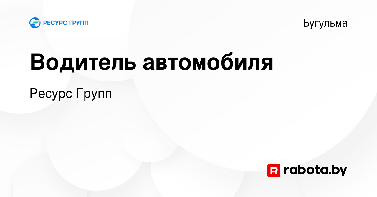 Вакансия Водитель автомобиля в Бугульме, работа в компании Ресурс Групп  (вакансия в архиве c 25 октября 2020)