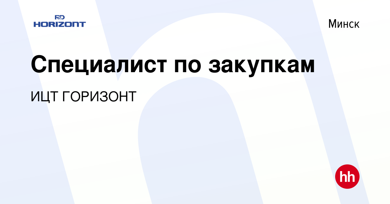 Вакансия Специалист по закупкам в Минске, работа в компании ИЦТ ГОРИЗОНТ  (вакансия в архиве c 25 октября 2020)