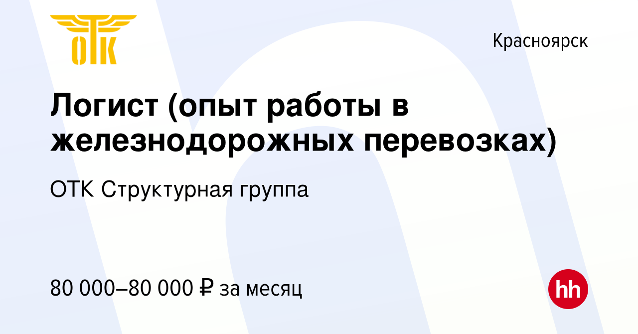 Вакансия Логист (опыт работы в железнодорожных перевозках) в Красноярске,  работа в компании ОТК Структурная группа (вакансия в архиве c 3 мая 2022)