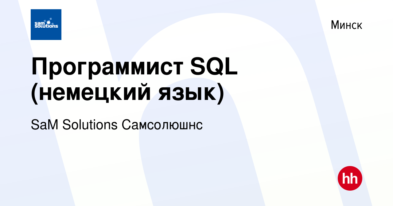 Вакансия Программист SQL (немецкий язык) в Минске, работа в компании SaM  Solutions Самсолюшнс (вакансия в архиве c 23 июля 2021)