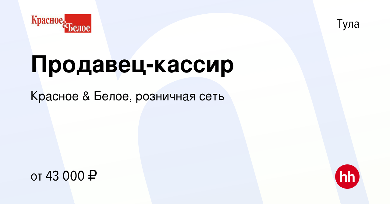 Вакансия Продавец-кассир в Туле, работа в компании Красное & Белое,  розничная сеть (вакансия в архиве c 2 февраля 2023)