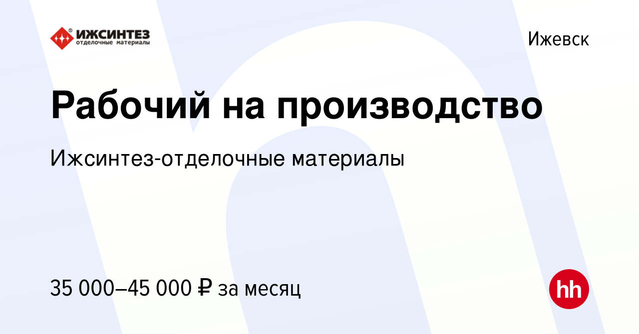 Вакансия Рабочий на производство в Ижевске, работа в компании  Ижсинтез-отделочные материалы (вакансия в архиве c 18 августа 2022)