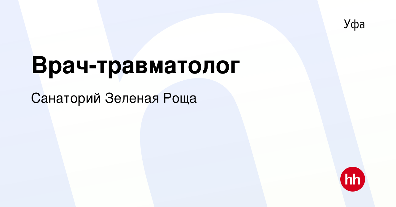 Вакансия Врач-травматолог в Уфе, работа в компании Санаторий Зеленая Роща  (вакансия в архиве c 25 октября 2020)