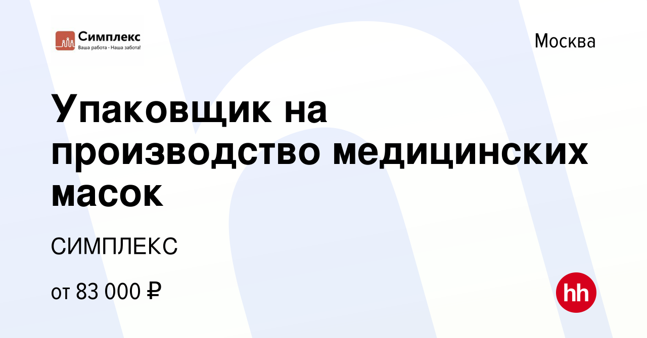 Вакансия Упаковщик на производство медицинских масок в Москве, работа в  компании СИМПЛЕКС (вакансия в архиве c 11 февраля 2021)