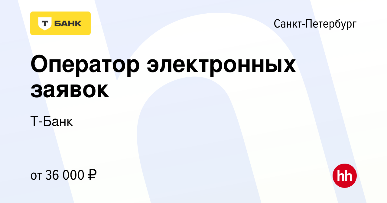 Вакансия Оператор электронных заявок в Санкт-Петербурге, работа в компании  Тинькофф (вакансия в архиве c 2 ноября 2020)