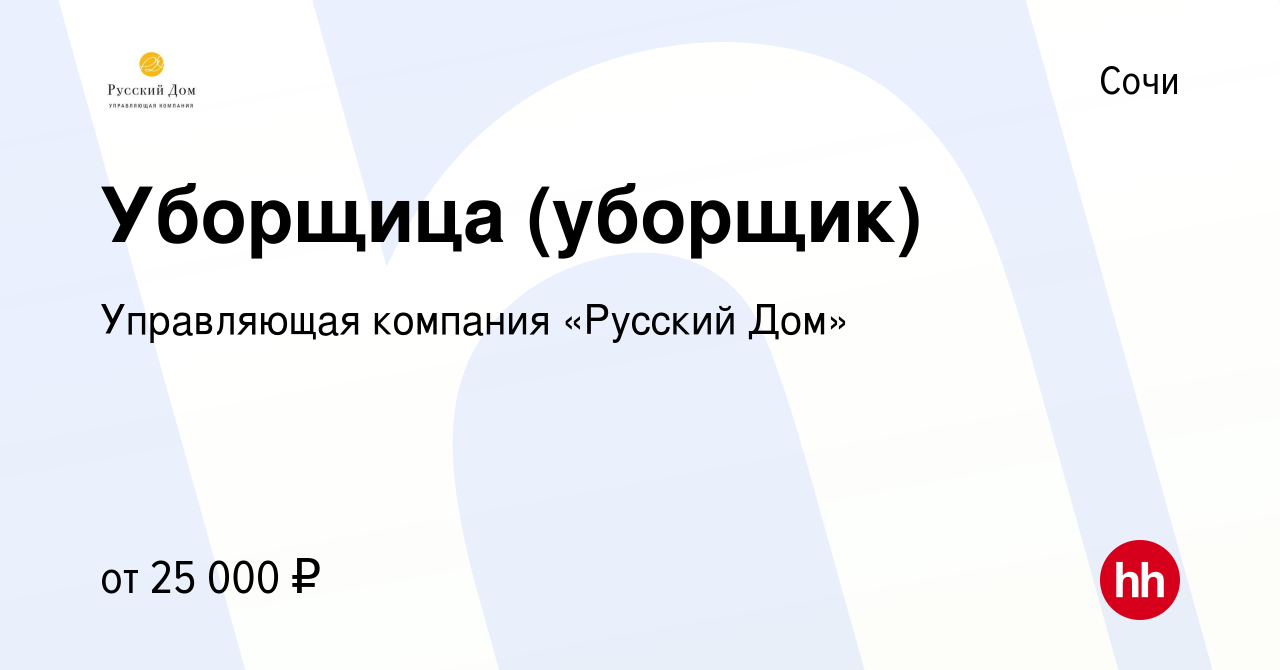 Вакансия Уборщица (уборщик) в Сочи, работа в компании Управляющая компания  «Русский Дом» (вакансия в архиве c 21 октября 2020)