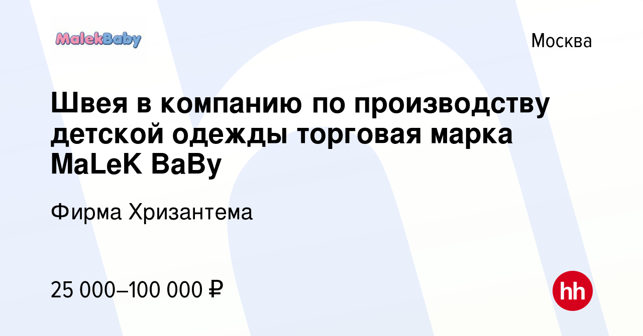 Вакансия Швея в компанию по производству детской одежды торговая марка  MaLeK BaBy в Москве, работа в компании Фирма Хризантема (вакансия в архиве  c 25 октября 2020)