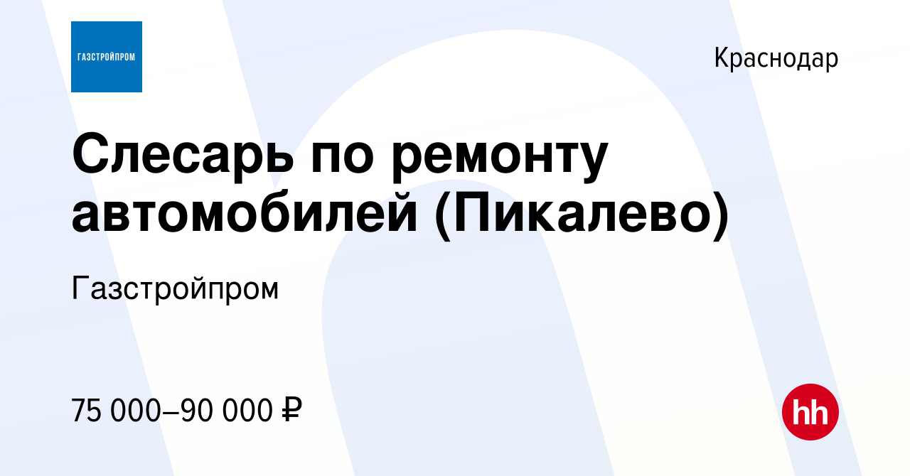 Вакансия Слесарь по ремонту автомобилей (Пикалево) в Краснодаре, работа в  компании Газстройпром (вакансия в архиве c 25 октября 2020)