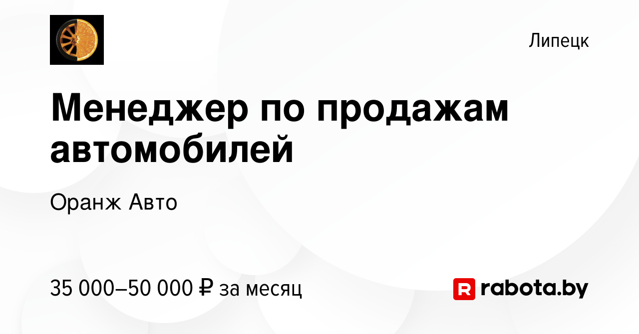 Вакансия Менеджер по продажам автомобилей в Липецке, работа в компании  Оранж Авто (вакансия в архиве c 26 октября 2020)