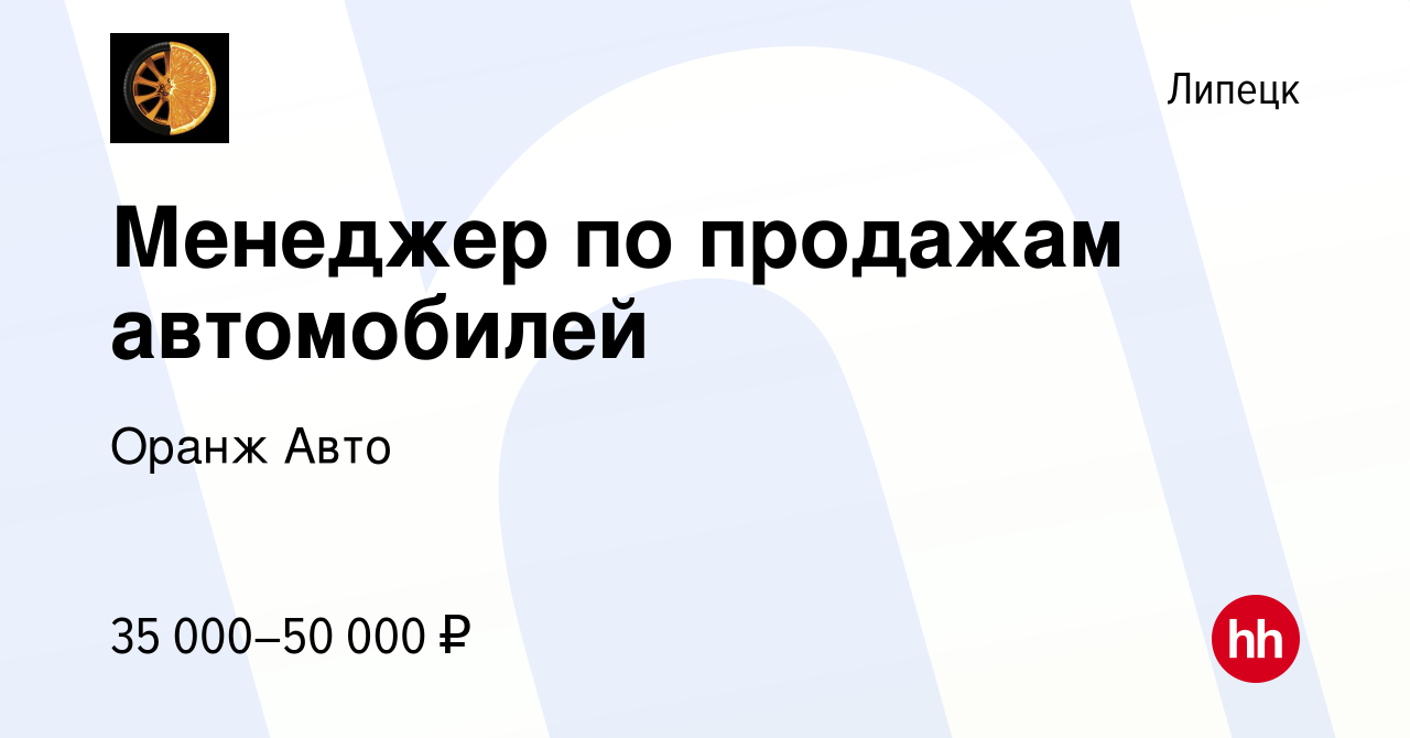 Вакансия Менеджер по продажам автомобилей в Липецке, работа в компании  Оранж Авто (вакансия в архиве c 26 октября 2020)