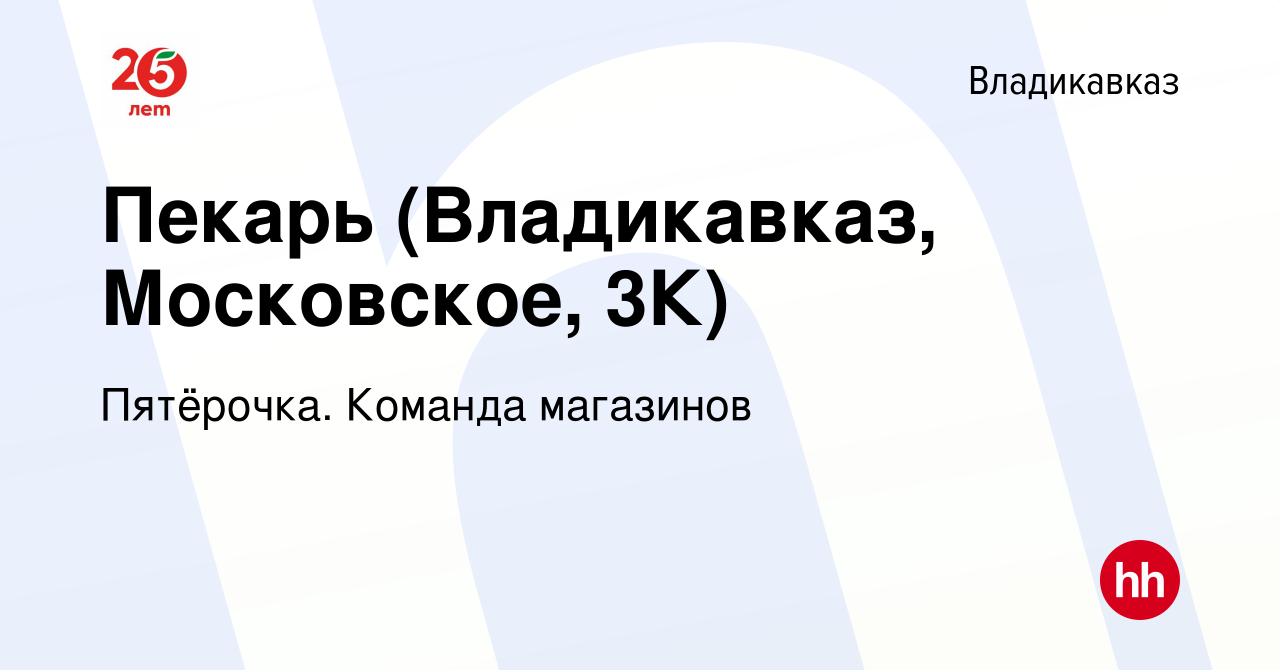 Вакансия Пекарь (Владикавказ, Московское, 3К) во Владикавказе, работа в  компании Пятёрочка. Команда магазинов (вакансия в архиве c 29 декабря 2020)