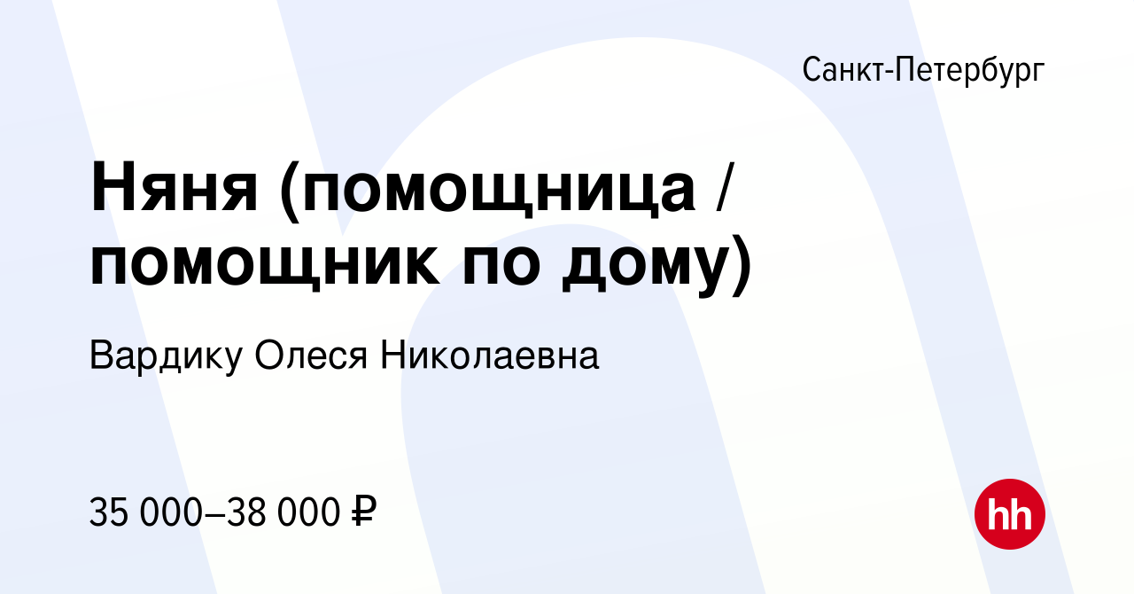 Вакансия Няня (помощница / помощник по дому) в Санкт-Петербурге, работа в  компании Вардику Олеся Николаевна (вакансия в архиве c 27 октября 2020)