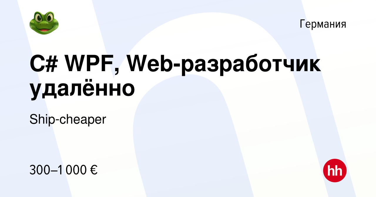 Вакансия C# WPF, Web-разработчик удалённо в Германии, работа в компании  Ship-cheaper (вакансия в архиве c 27 октября 2020)