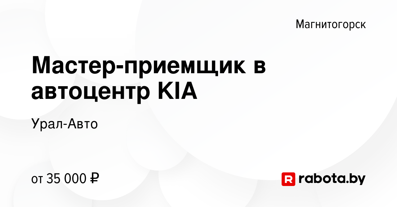 Вакансия Мастер-приемщик в автоцентр KIA в Магнитогорске, работа в компании  Урал-Авто (вакансия в архиве c 27 октября 2020)