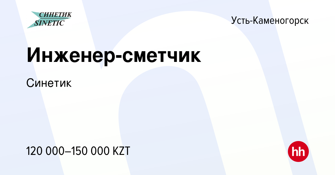 Вакансия Инженер-сметчик в Усть-Каменогорске, работа в компании Синетик  (вакансия в архиве c 27 октября 2020)