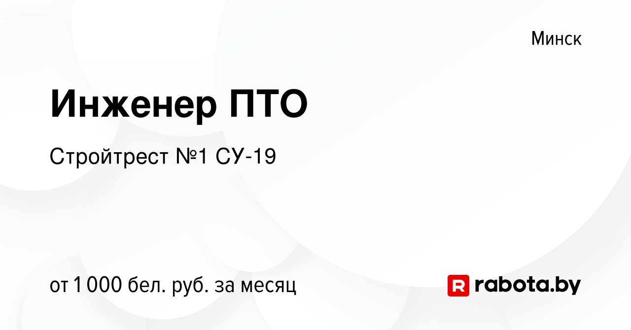 Вакансия Инженер ПТО в Минске, работа в компании Стройтрест №1 СУ-19  (вакансия в архиве c 24 февраля 2021)