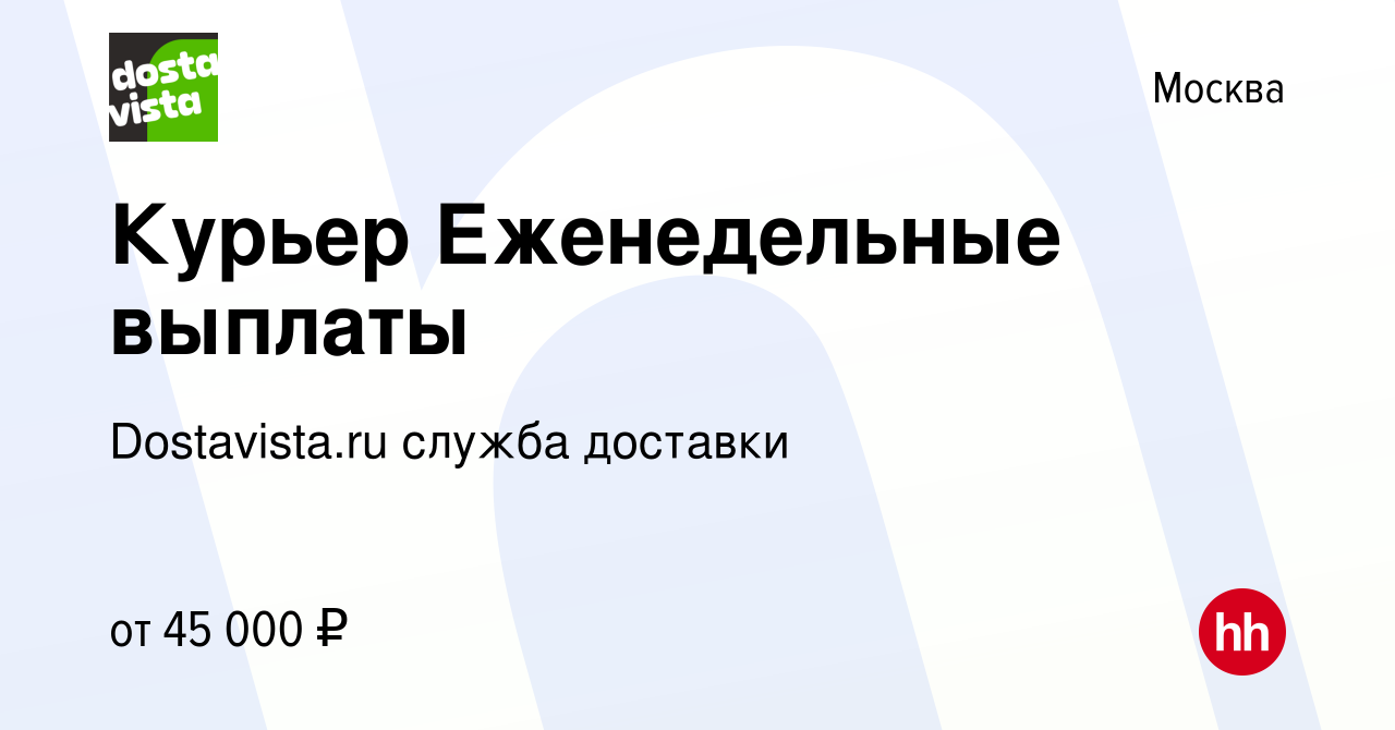 Вакансия Курьер Еженедельные выплаты в Москве, работа в компании  Dostavista.ru служба доставки (вакансия в архиве c 27 октября 2020)