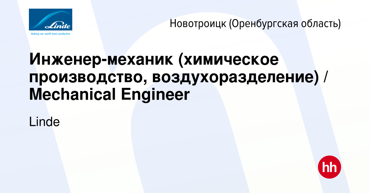 Вакансия Инженер-механик (химическое производство, воздухоразделение) /  Mechanical Engineer в Новотроицке(Оренбургская область), работа в компании  Linde (вакансия в архиве c 28 октября 2020)