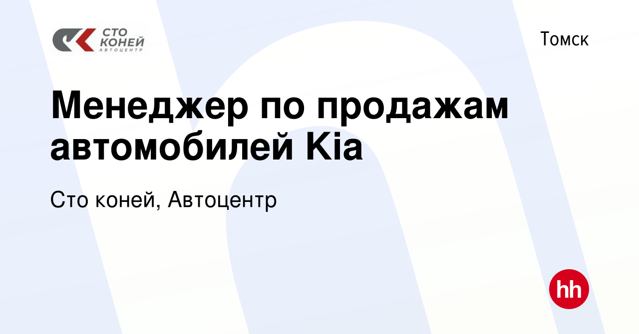 Вакансия Менеджер по продажам автомобилей Kia в Томске, работа в компании Сто  коней, Автоцентр (вакансия в архиве c 28 октября 2020)