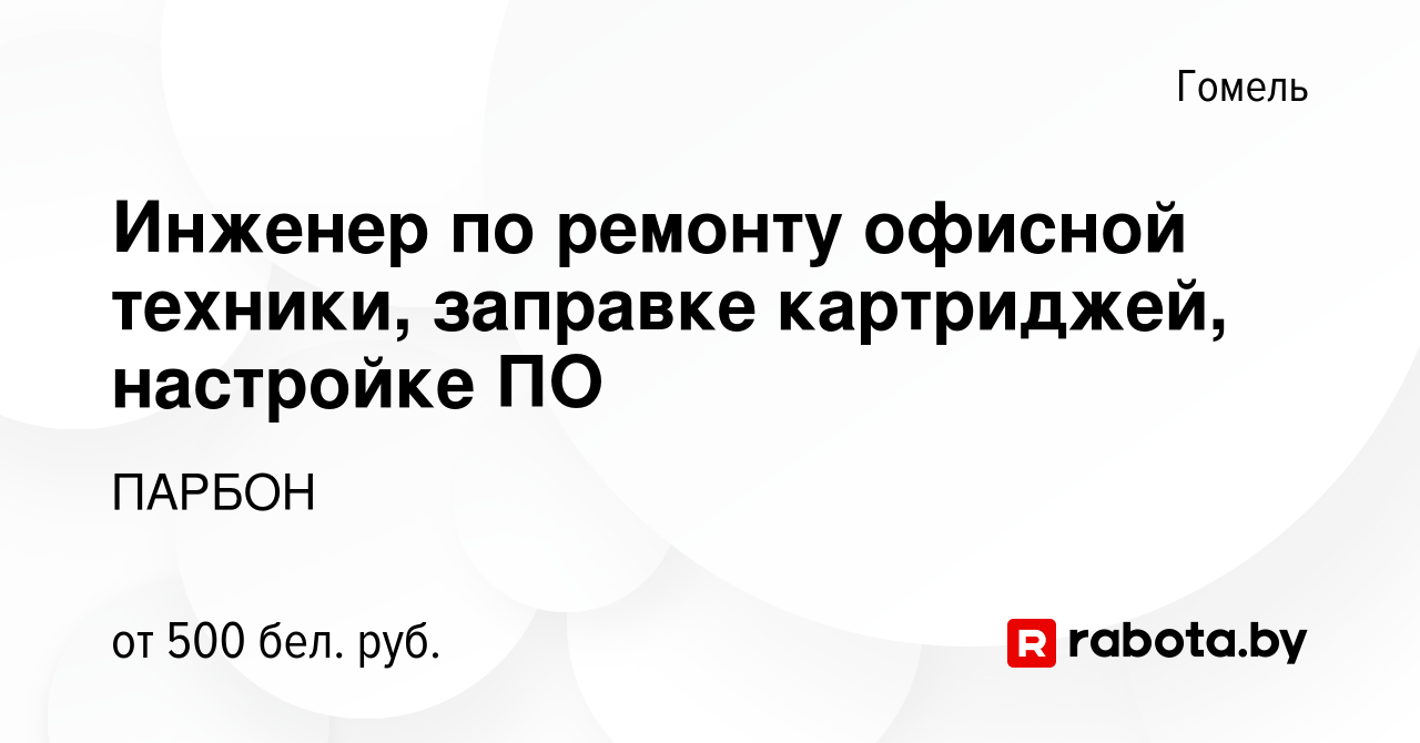 Вакансия Инженер по ремонту офисной техники, заправке картриджей, настройке  ПО в Гомеле, работа в компании ПАРБОН (вакансия в архиве c 16 октября 2020)