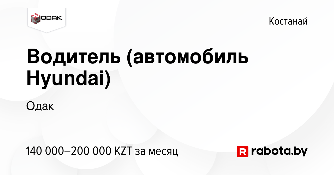 Вакансия Водитель (автомобиль Hyundai) в Костанае, работа в компании Одак  (вакансия в архиве c 27 ноября 2020)