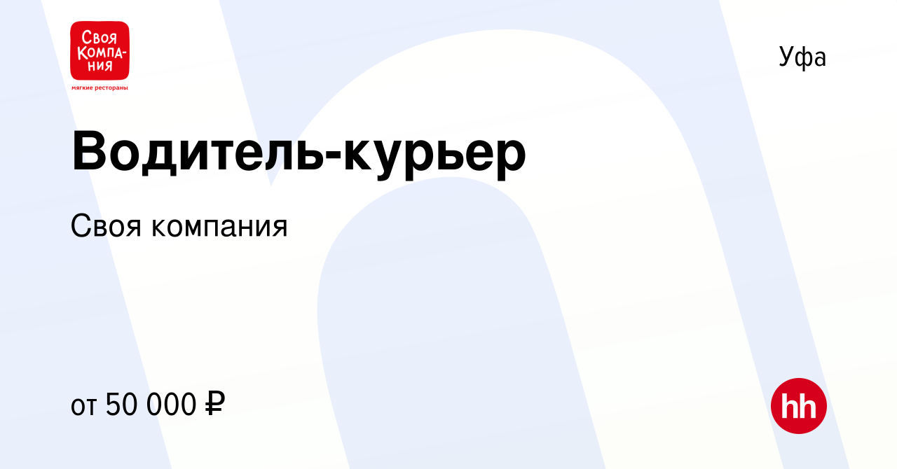 Вакансия Водитель-курьер в Уфе, работа в компании Своя компания (вакансия в  архиве c 18 ноября 2020)