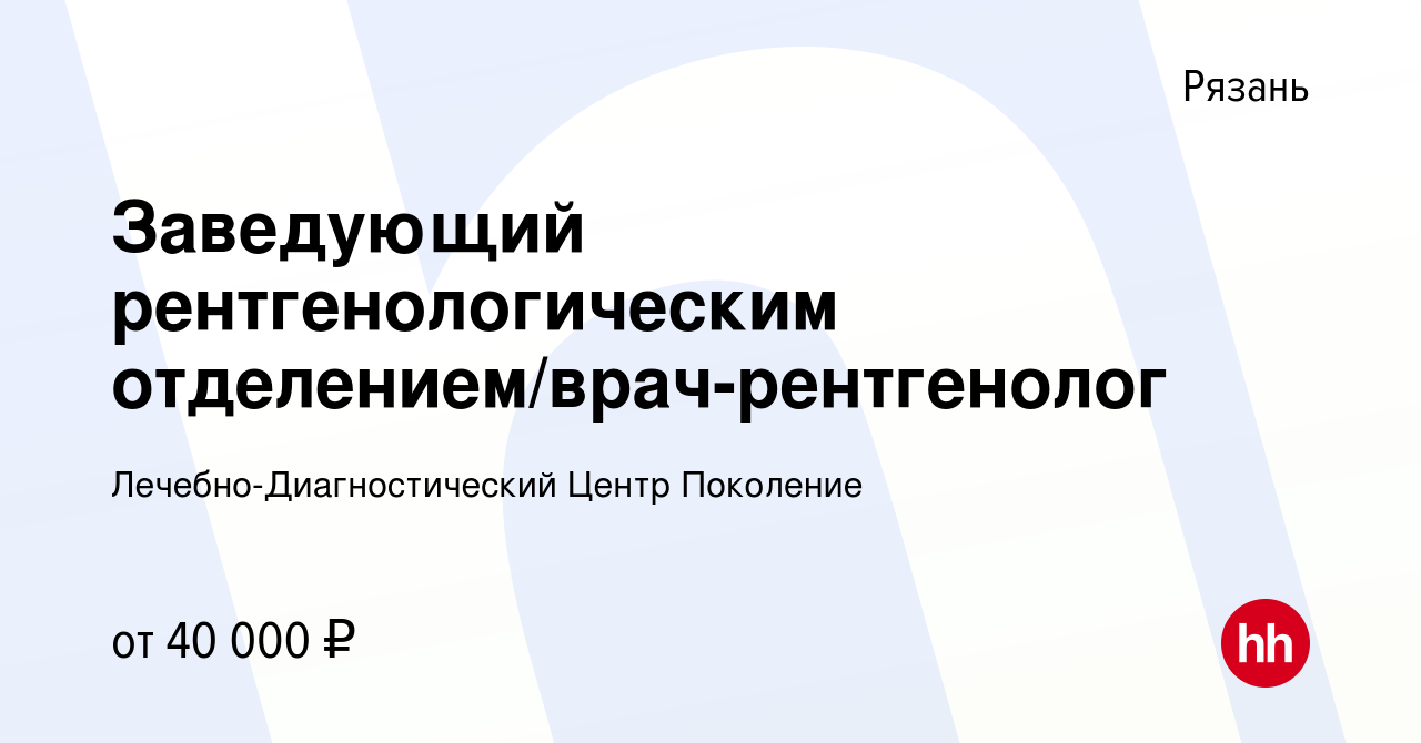 Вакансия Заведующий рентгенологическим отделением/врач-рентгенолог в  Рязани, работа в компании Лечебно-Диагностический Центр Поколение (вакансия  в архиве c 28 октября 2020)