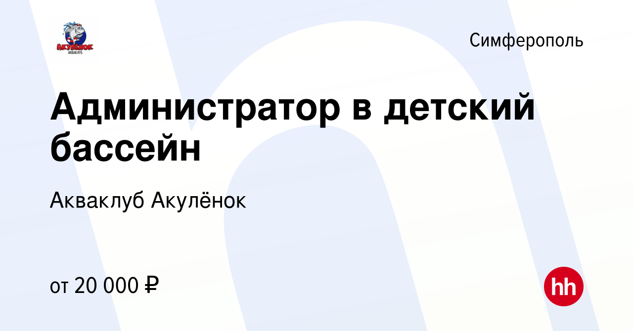 Вакансия Администратор в детский бассейн в Симферополе, работа в компании  Акваклуб Акулёнок (вакансия в архиве c 28 октября 2020)