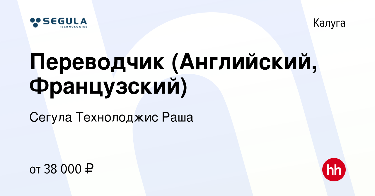 Вакансия Переводчик (Английский, Французский) в Калуге, работа в компании  Сегула Технолоджис Раша (вакансия в архиве c 4 октября 2020)