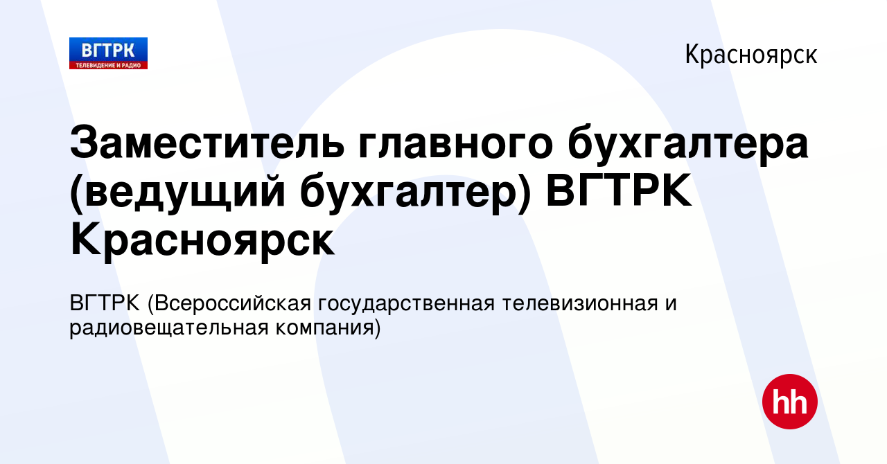 Вакансия Заместитель главного бухгалтера (ведущий бухгалтер) ВГТРК  Красноярск в Красноярске, работа в компании ВГТРК (Всероссийская  государственная телевизионная и радиовещательная компания) (вакансия в  архиве c 28 октября 2020)