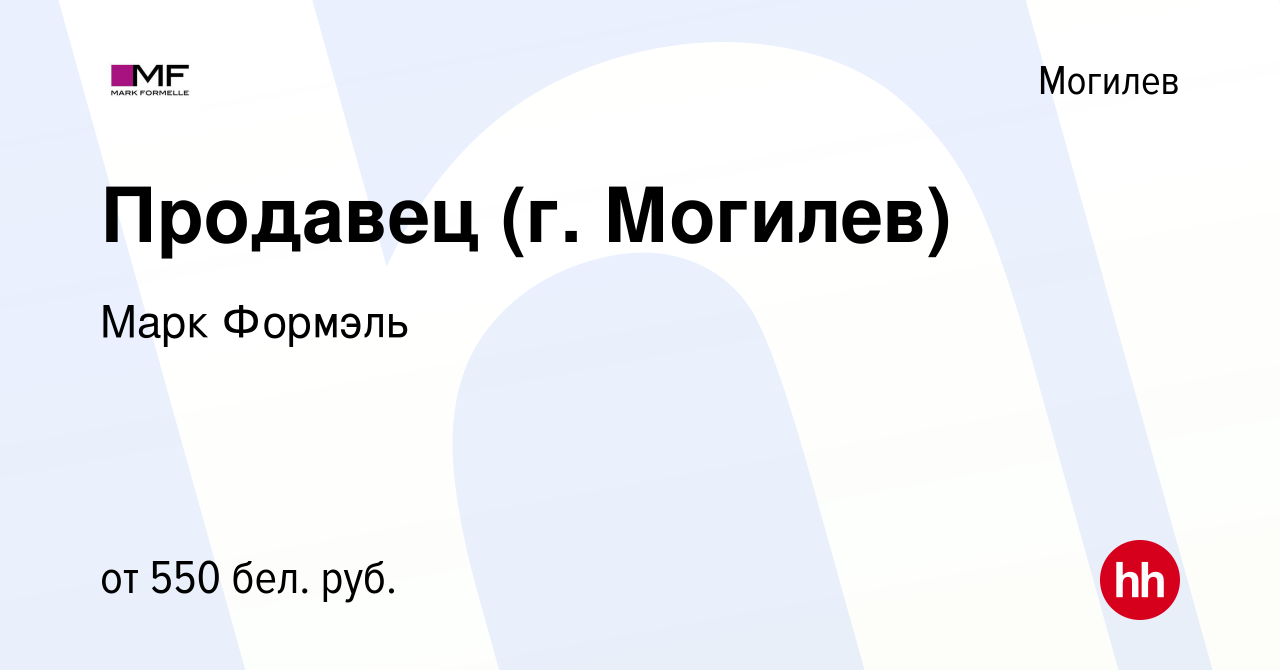 Вакансия Продавец (г. Могилев) в Могилеве, работа в компании Марк Формэль  (вакансия в архиве c 28 октября 2020)