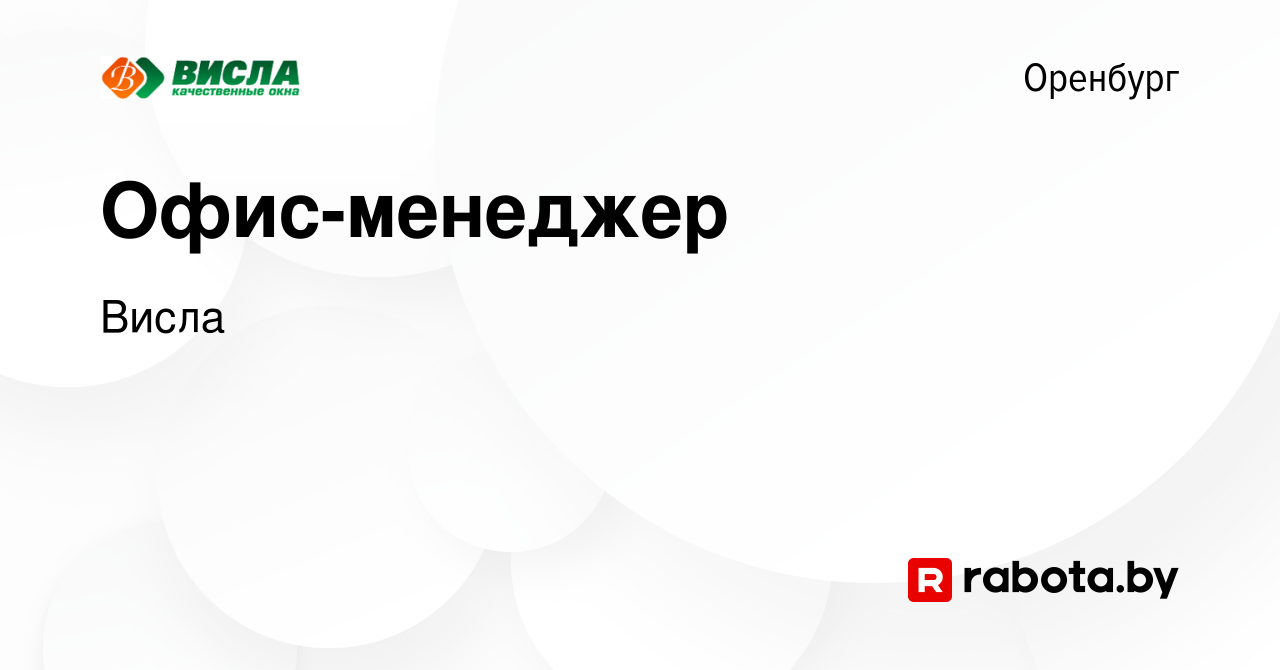 Вакансия Офис-менеджер в Оренбурге, работа в компании Висла (вакансия в  архиве c 28 октября 2020)