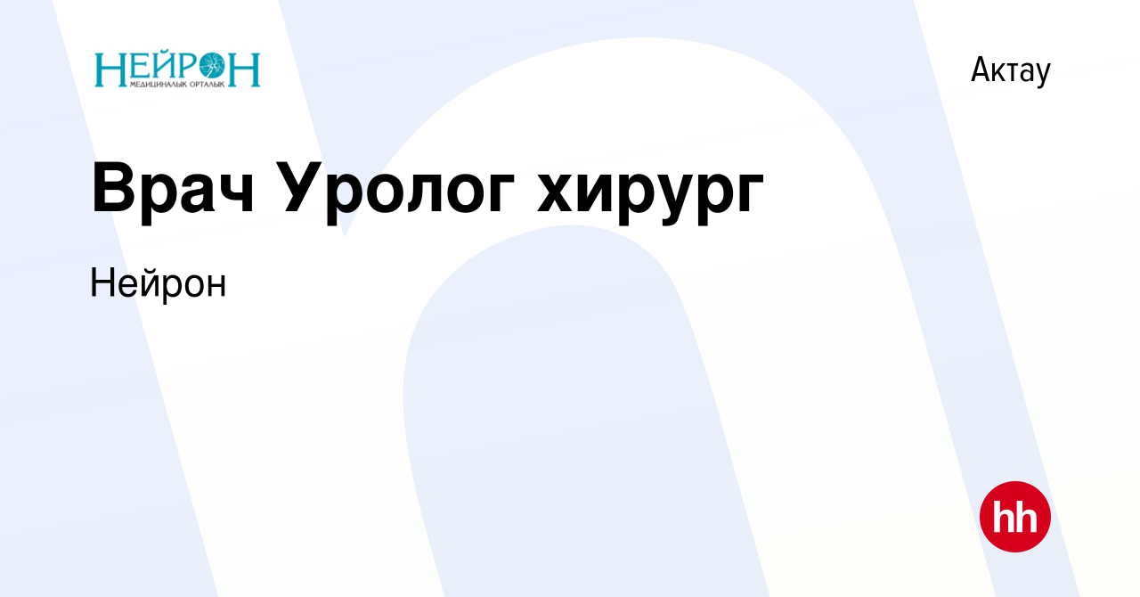 Вакансия Врач Уролог хирург в Актау, работа в компании Нейрон (вакансия в  архиве c 28 октября 2020)