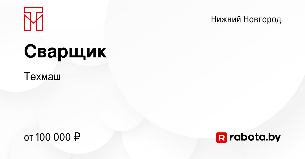 Вакансия Сварщик в Нижнем Новгороде, работа в компании Техмаш (вакансия в  архиве c 28 октября 2020)